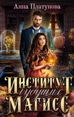 обложка книги Анна Платунова "Институт будущих магисс"