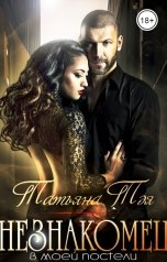 обложка книги Татьяна Тэя "Незнакомец"