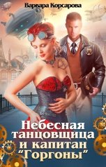 обложка книги Варвара Корсарова "Небесная танцовщица и капитан "Горгоны""