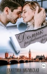 обложка книги Екатерина Дибривская "Домик разбившихся грёз"