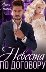 обложка книги Алиса Линней "Невеста по договору"