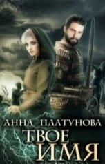 обложка книги Анна Платунова "Твое имя"