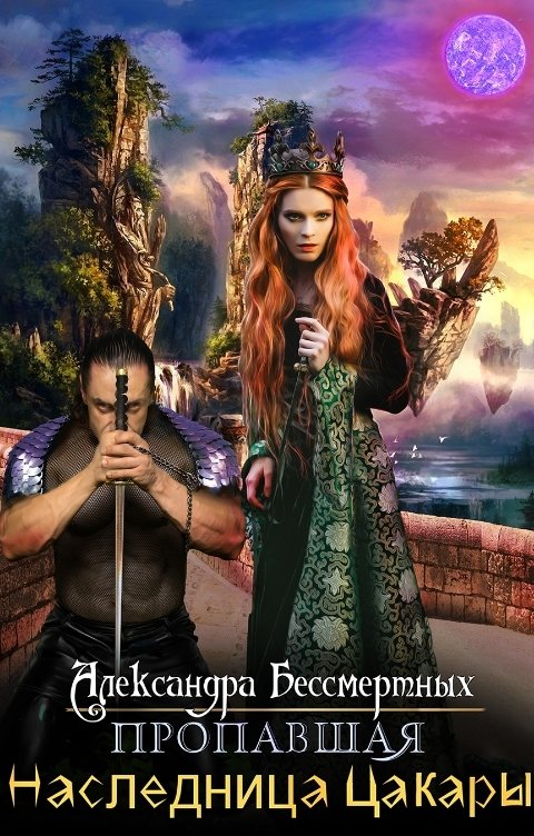 Обложка книги Александра Бессмертных Пропавшая наследница Цакары