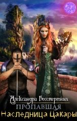 обложка книги Александра Бессмертных "Пропавшая наследница Цакары"