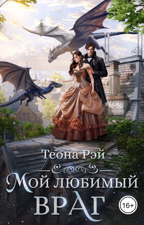 Обложка книги Теона Рэй Мой любимый враг