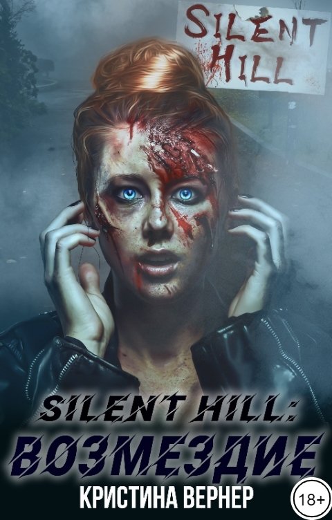 Обложка книги Кристина Вернер Silent Hill: Возмездие