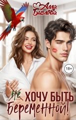 обложка книги Алла Биглова "Не хочу быть беременной!"
