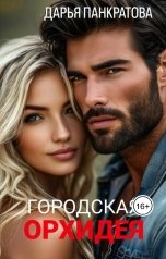 обложка книги Дарья Панкратова "Городская орхидея"
