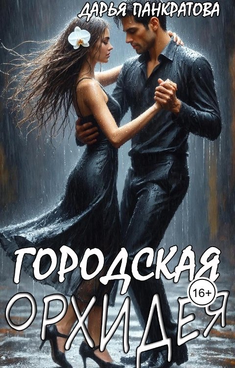 Обложка книги Дарья Панкратова Городская орхидея