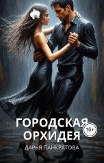 обложка книги Дарья Панкратова "Городская орхидея"