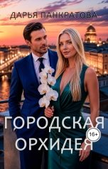 обложка книги Дарья Панкратова "Городская орхидея"