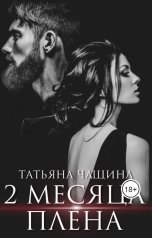 обложка книги Татьяна Чащина "Два месяца плена"