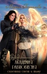 обложка книги Мария Боталова "Академия Равновесия 3. Сплетая свет и тьму"