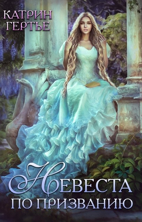 Обложка книги Катрин Гертье Невеста по призванию