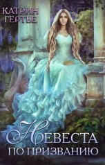 обложка книги Катрин Гертье "Невеста по призванию"