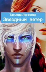 обложка книги Татьяна Легасова "Звездный ветер"