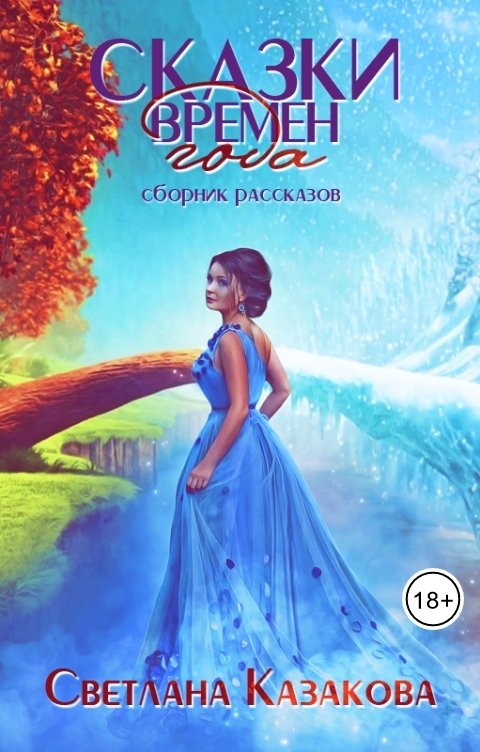 Обложка книги Светлана Казакова Сказки времён года. Сборник рассказов