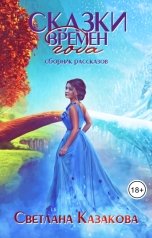 обложка книги Светлана Казакова "Сказки времён года. Сборник рассказов"