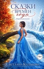 обложка книги Светлана Казакова "Сказки времён года. Сборник рассказов"