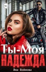 обложка книги Яна Войнова "Ты - Моя Надежда"