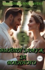 обложка книги Виктория Лошкарёва "Выйти замуж за военного"