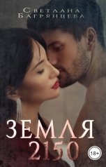 обложка книги Светлана Багрянцева "Земля 2150"