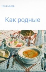 обложка книги Таня Балер "Как родные"