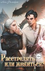 обложка книги Леси Филеберт "Расстрелять или жениться?"