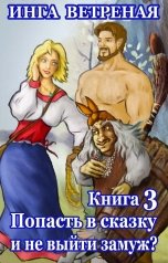 обложка книги Инга Ветреная "Попасть в сказку и не выйти замуж? Книга 3"