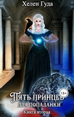 обложка книги Хелен Гуда "Пять принцев для попаданки. Книга вторая."