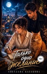 обложка книги Светлана Казакова "Только одно желание"