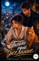 обложка книги Светлана Казакова "Только одно желание"