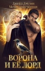 обложка книги Джейд Дэвлин, Мстислава Чёрная "Ворона и ее лорд"