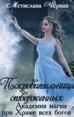 обложка книги Мстислава Чёрная "Покровительница отверженных"