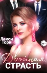 обложка книги Лекси Торн "Двойная страсть"