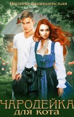 обложка книги Полина Краншевская "Чародейка для кота"