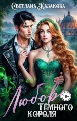 обложка книги Светлана Казакова "Любовь Тёмного короля"