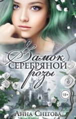 обложка книги Анна Снегова "Замок серебряной розы"