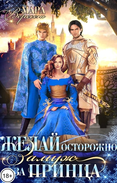 Обложка книги Мара Вересень Желай осторожно