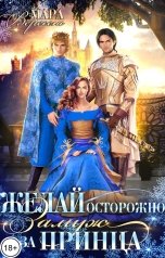 обложка книги Мара Вересень "Желай осторожно"