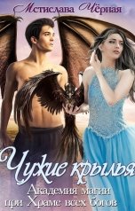 обложка книги Мстислава Чёрная "Чужие крылья"