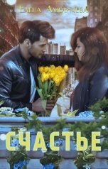 обложка книги Елена Амеличева "Счастье"
