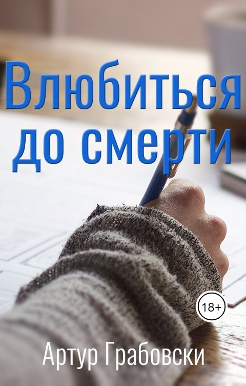 Обложка книги Артур Грабовски Влюбиться до смерти