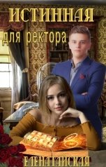обложка книги Елена Гайская "Истинная для ректора"