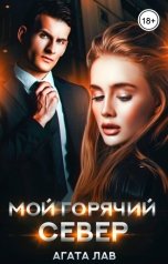 обложка книги Агата Лав "Мой горячий Север"