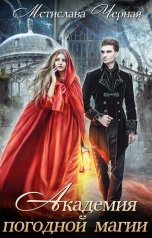 обложка книги Мстислава Чёрная "Академия погодной магии"