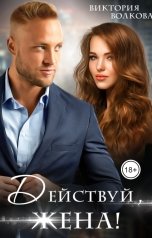 обложка книги Виктория Волкова "Действуй, жена!"
