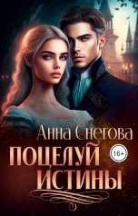 обложка книги Анна Снегова "Поцелуй истины"