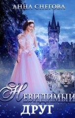 обложка книги Анна Снегова "Невидимый друг"