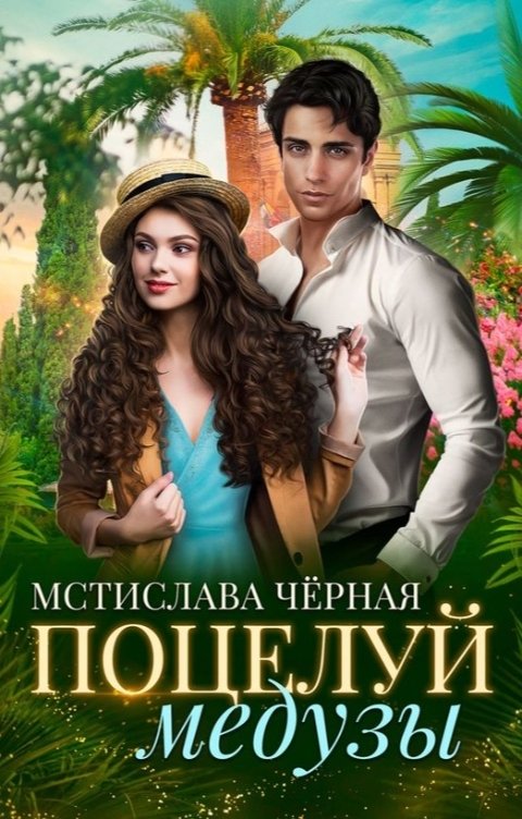 Обложка книги Мстислава Чёрная Поцелуй медузы